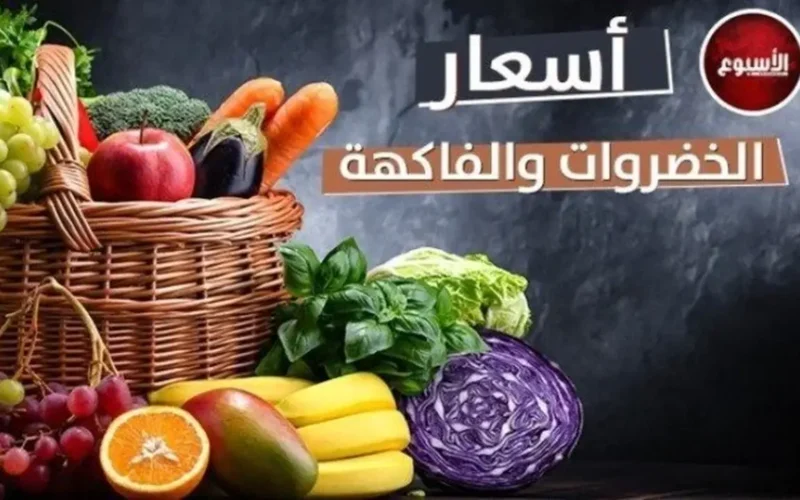 تحديث يومي أسعار الخضروات والفاكهة الاثنين 5 يناير 2026